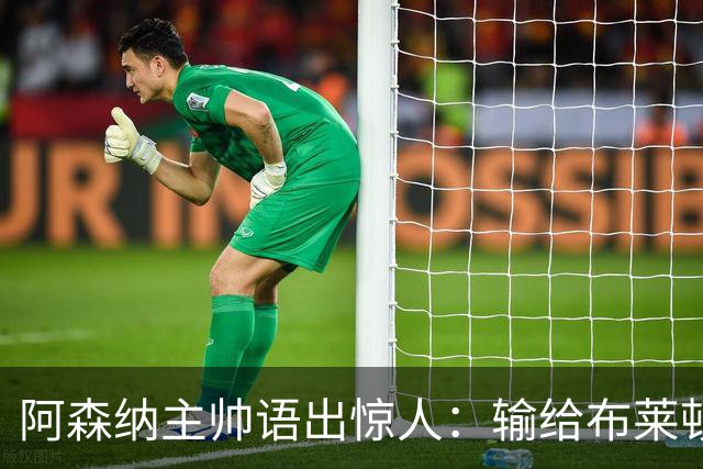 阿森纳主帅语出惊人：输给布莱顿后，我的眼睛疼了一周