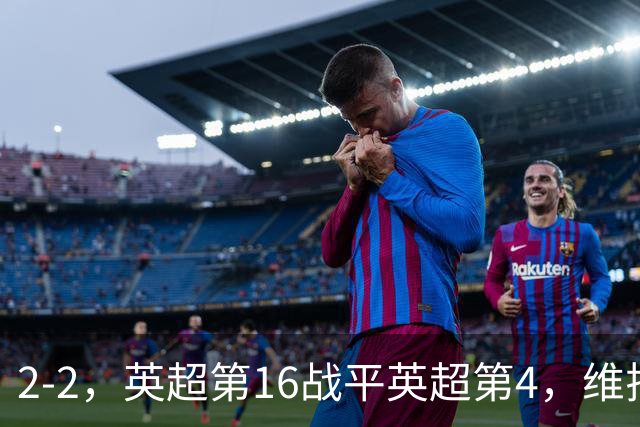 2-2，英超第16战平英超第4，维拉连续2轮不败